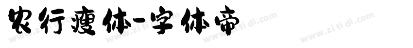 农行瘦体字体转换