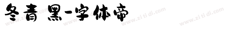 冬青簡黑字体转换