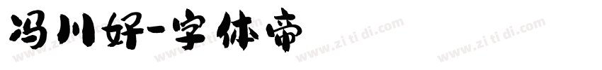 冯川好字体转换