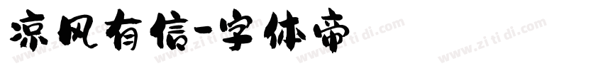 凉风有信字体转换