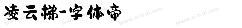 凌云梯字体转换