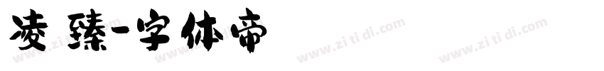 凌穎臻字体转换