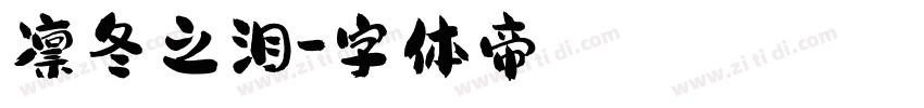 凛冬之泪字体转换