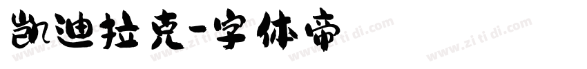 凯迪拉克字体转换