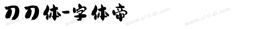 刀刀体字体转换