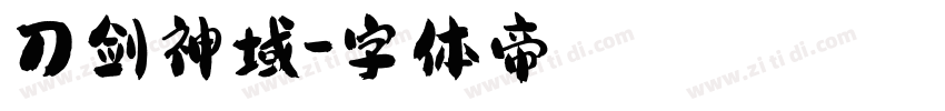 刀剑神域字体转换