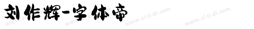 刘作辉字体转换