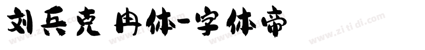刘兵克曦冉体字体转换