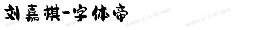 刘嘉棋字体转换
