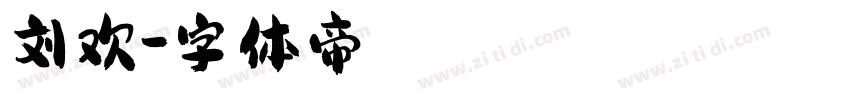刘欢字体转换
