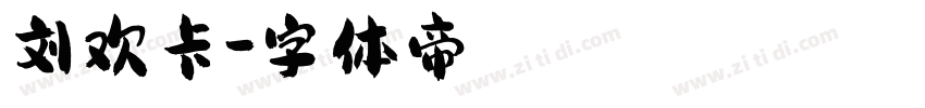 刘欢卡字体转换