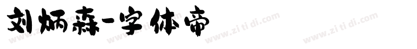 刘炳森字体转换