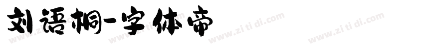 刘语桐字体转换