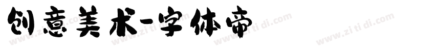 创意美术字体转换