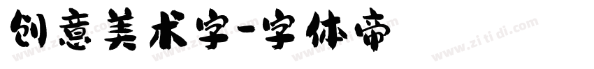 创意美术字字体转换