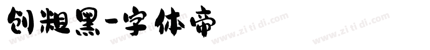 创粗黑字体转换