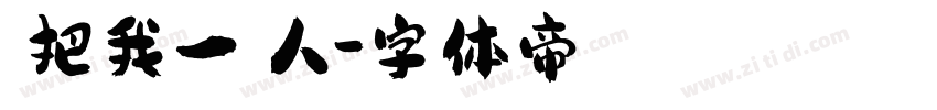 別把我一個人字体转换
