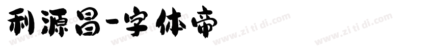 利源昌字体转换