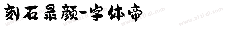 刻石录颜字体转换