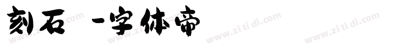 刻石錄顔體字体转换