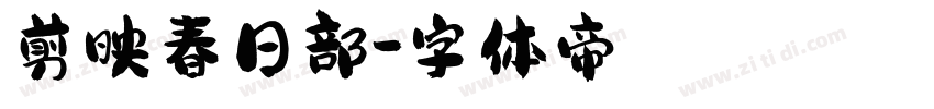 剪映春日部字体转换