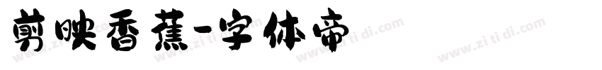 剪映香蕉字体转换