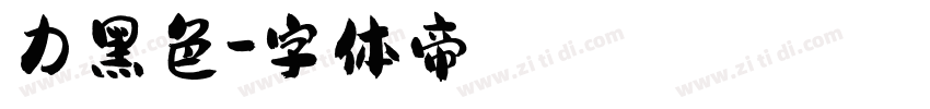 力黑色字体转换