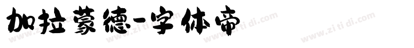 加拉蒙德字体转换