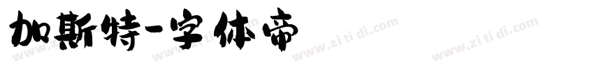 加斯特字体转换