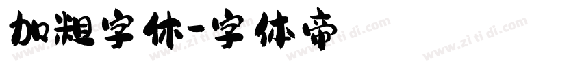 加粗字休字体转换