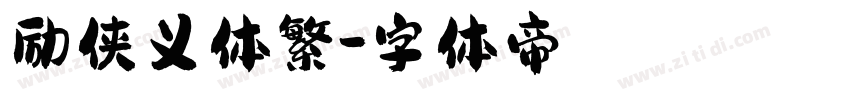 励侠义体繁字体转换
