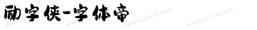 励字侠字体转换