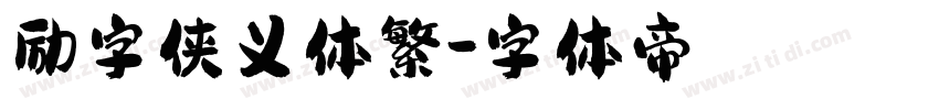 励字侠义体繁字体转换