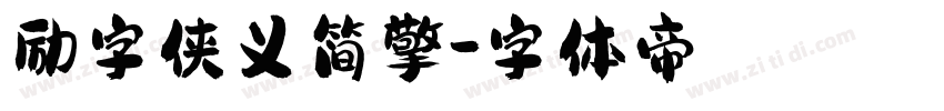 励字侠义简擎字体转换