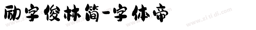 励字俊林简字体转换