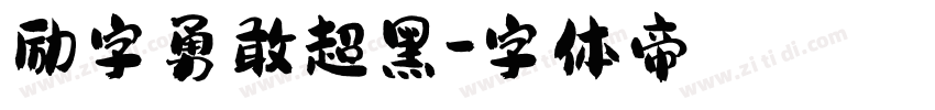 励字勇敢超黑字体转换