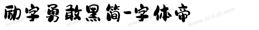 励字勇敢黑简字体转换