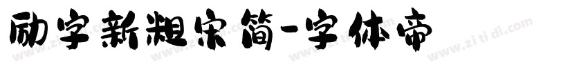 励字新粗宋简字体转换