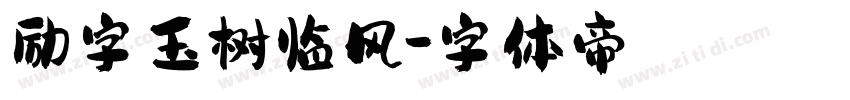 励字玉树临风字体转换