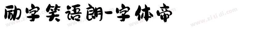 励字笑语朗字体转换