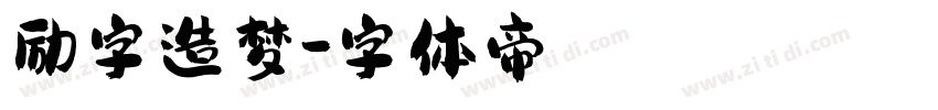 励字造梦字体转换