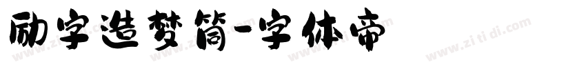 励字造梦筒字体转换