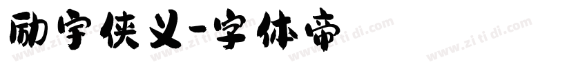 励宇侠义字体转换