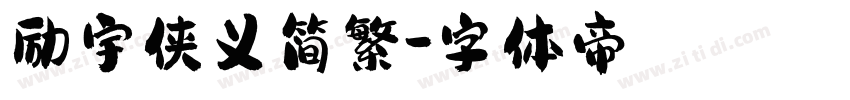 励宇侠义简繁字体转换