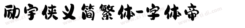 励宇侠义简繁体字体转换