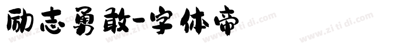 励志勇敢字体转换