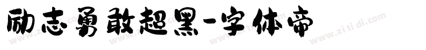 励志勇敢超黑字体转换