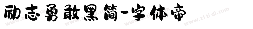 励志勇敢黑简字体转换