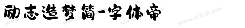 励志造梦简字体转换