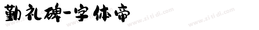 勤礼碑字体转换